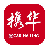 携华出行